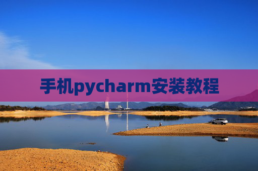 手机pycharm安装教程 手机pycharm安装教程