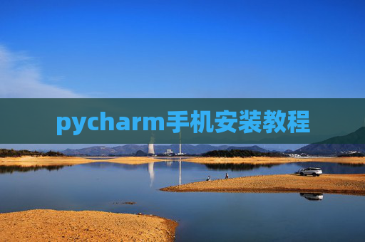 pycharm手机安装教程