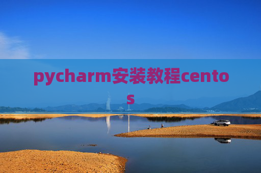 pycharm安装教程centos
