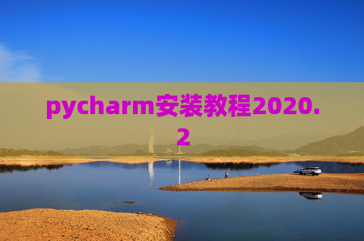 pycharm安装教程2020.2