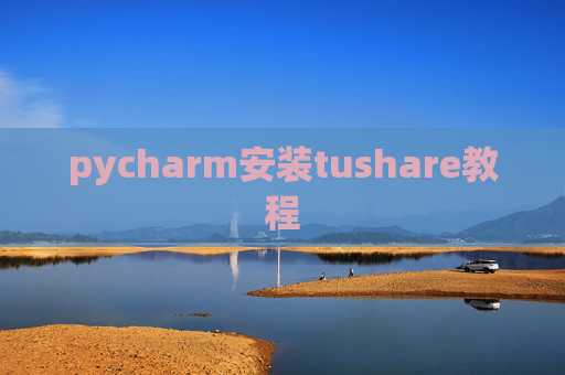 pycharm安装tushare教程